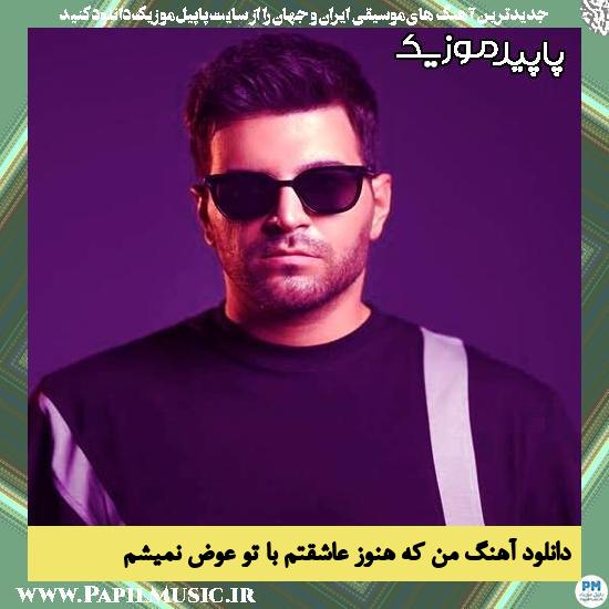 دانلود آهنگ من که هنوز عاشقتم با تو عوض نمیشم از آصف آریا
